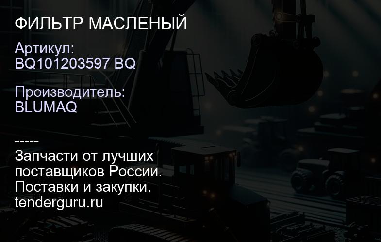 BQ101203597 BQ ФИЛЬТР МАСЛЕНЫЙ | купить запчасти